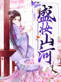 盛妆山河免费阅读