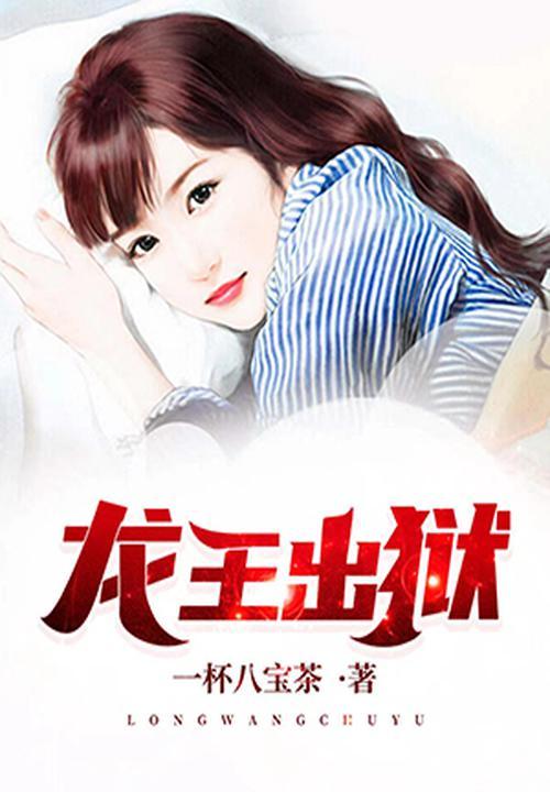 龙王出狱齐天简介