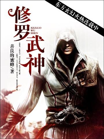 修罗武神第二季在线观看