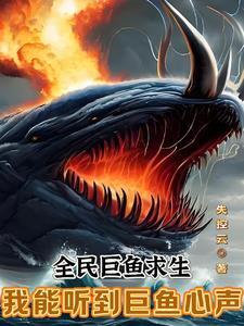 全民巨鱼求生我能听到巨鱼心声924章
