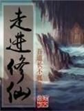 走进修仙有声