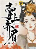 掌上齐眉结局是啥