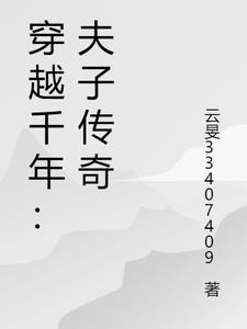 穿越古代做夫子