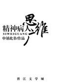 精神病人和正常人的思维