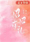迢迢有礼[辩论