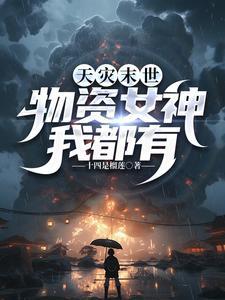天灾末世囤满物资后我助国家闯关