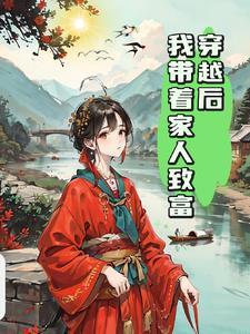 带着全家穿越