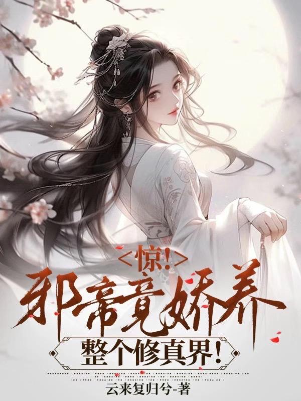 邪帝要抓狂免费阅读