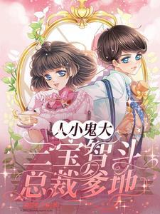 三宝联盟爹地宠妻真给力
