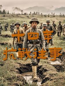 抗战十四年大事件