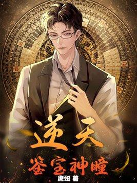 逆天鉴宝神瞳大结局