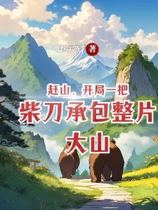 跑山是啥
