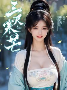 三尺寒冬非一日之寒
