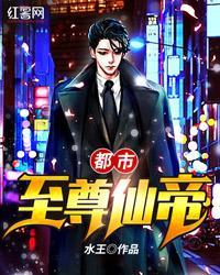 都市至尊仙帝重生