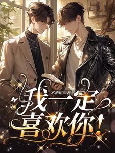 我一定很爱你是什么歌