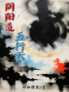 阴阳五行是道家吗