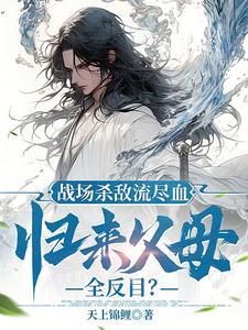 我真入魔你哭啥全文阅读