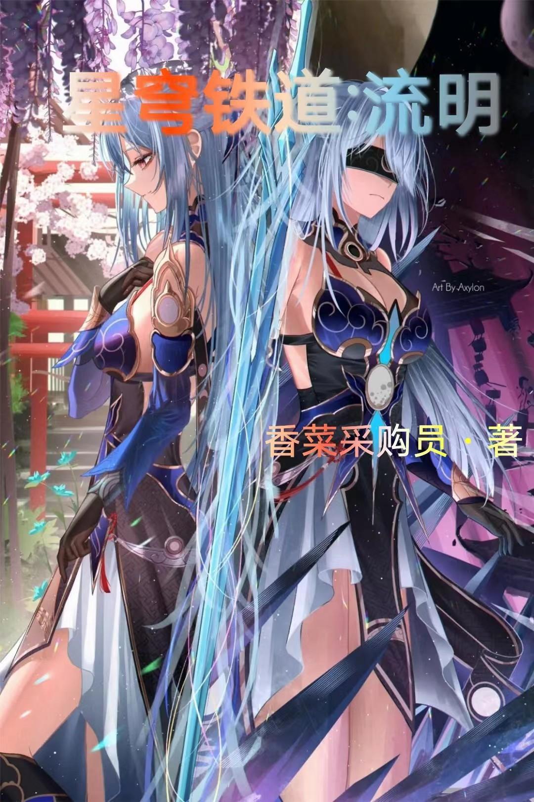 星穹铁道流明第108章最新章节