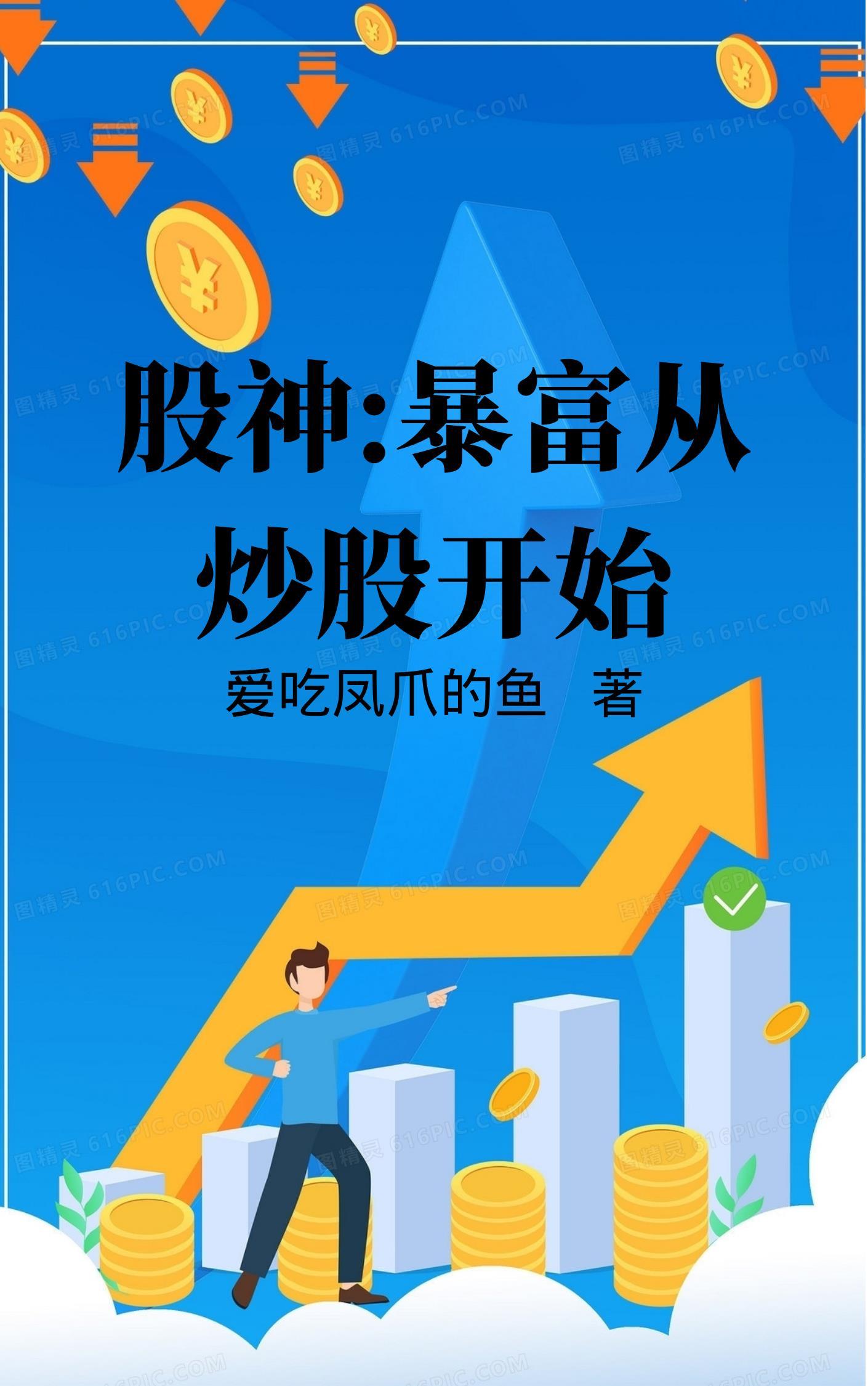 股神暴富从炒股开始崛起