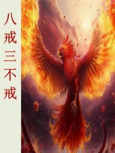 八戒的戒