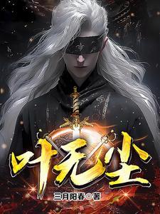 叶无尘手臂恢复了吗