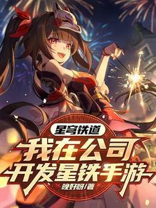 角色们都玩疯了TXT