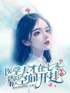 军医重生空间七零末
