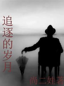 追溯岁月