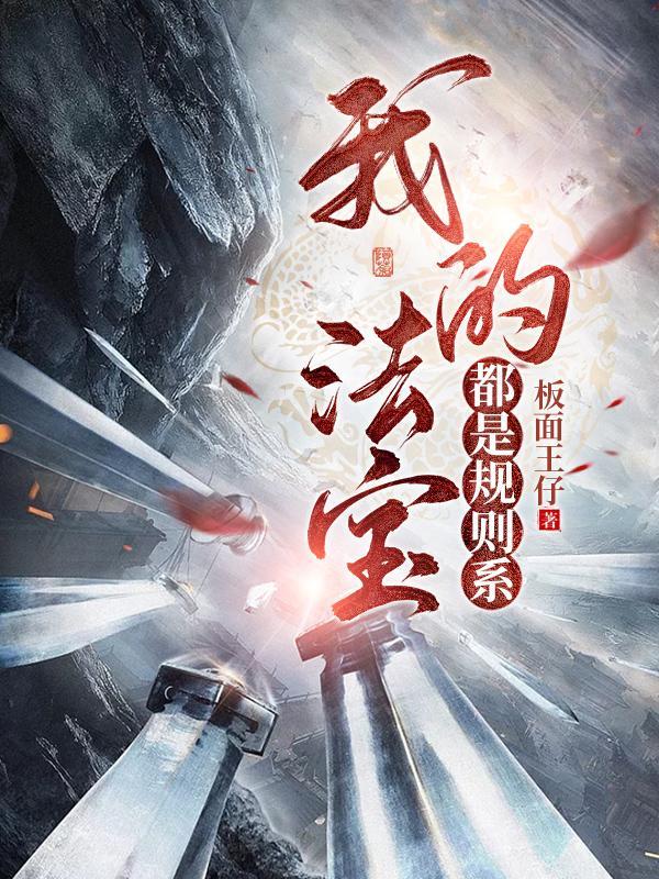 我的法宝都是规则系番外