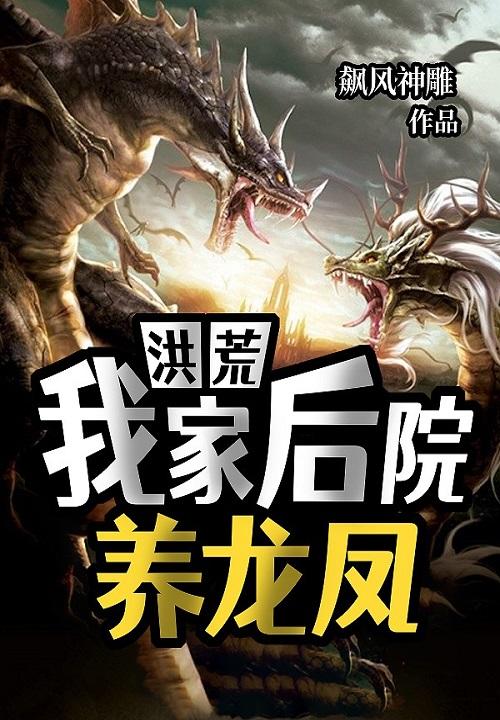 洪荒我家后院养龙凤gl