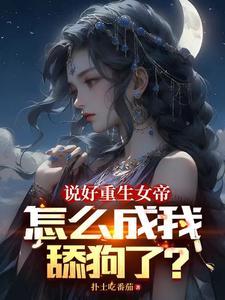 女帝今晚又不想翻牌好看吗
