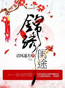 锦绣图