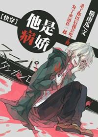 快穿之他是病娇白莲花