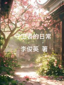 守卫者有什么用