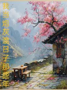 末世混日子的那些年完本