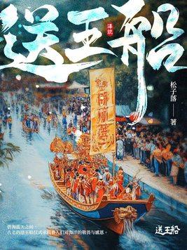 送王船 歌曲 解语花