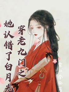 老九门之穿越女