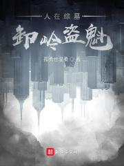盗墓人在终极