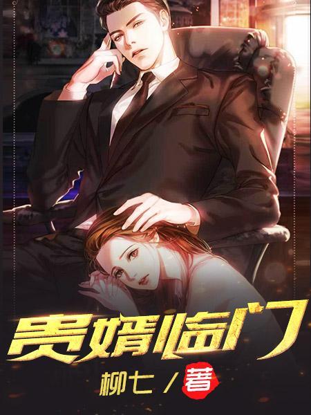 贵婿临门周毅最新章节