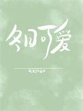 冬日可爱是成语吗它是什么意思呢