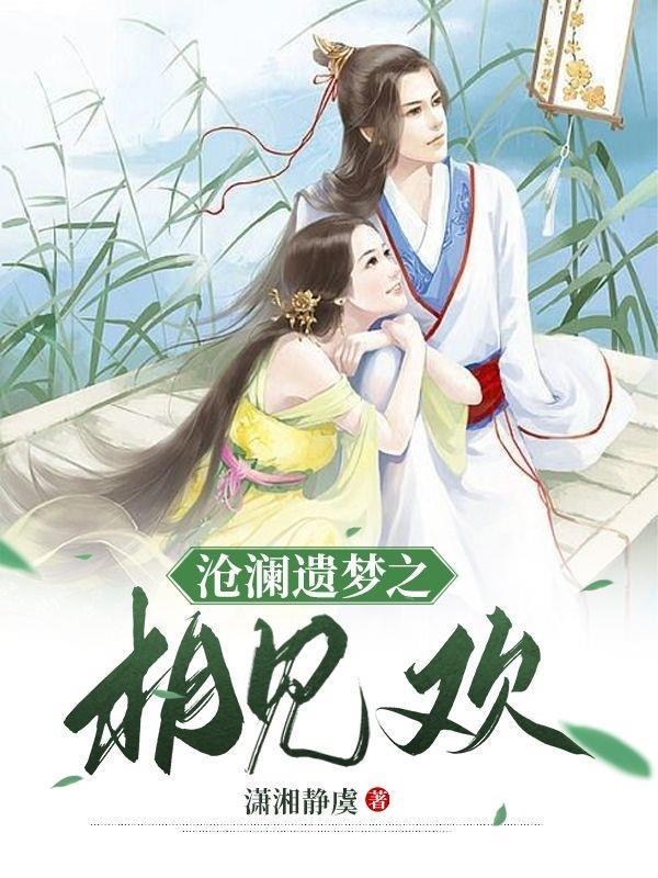沧澜遗梦之相见欢百度
