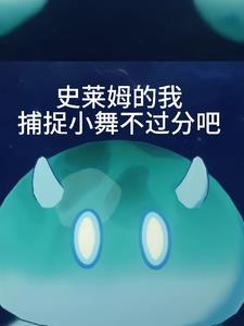帮我放史莱姆