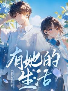 开局和校花入棺