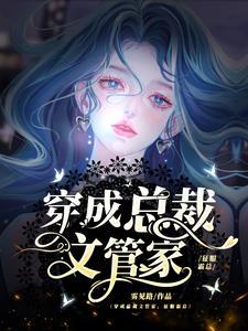 穿成总裁文路人甲