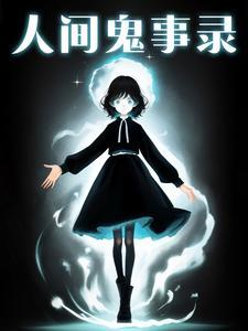 人间鬼事顶点