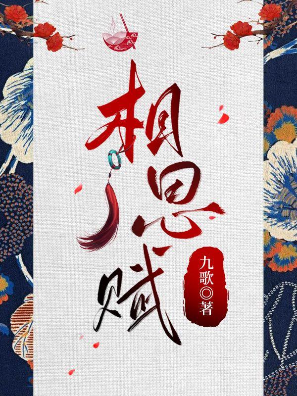 相思赋予谁好妹妹乐队