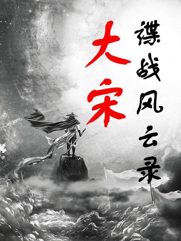 谍战风云全文免费阅读