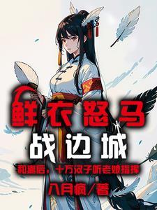 鲜衣怒马 下一句