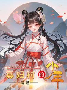 寡妇村言情