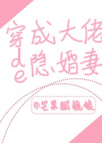 穿成大佬的隐婚妻txt